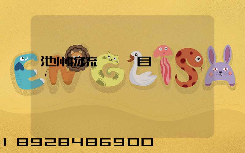 池州物流運輸項目