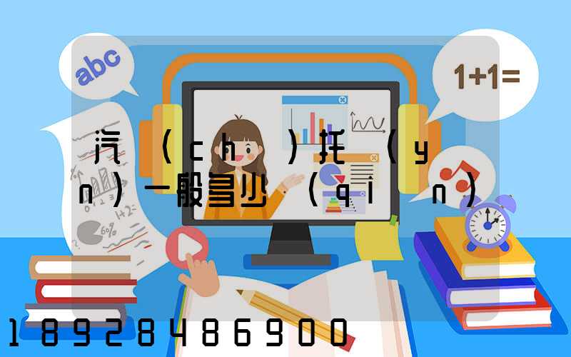 汽車(chē)托運(yùn)一般多少錢(qián)