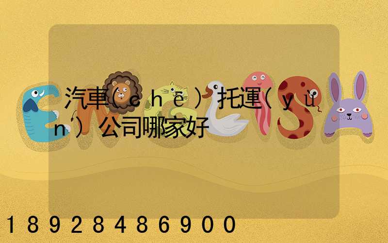 汽車(chē)托運(yùn)公司哪家好