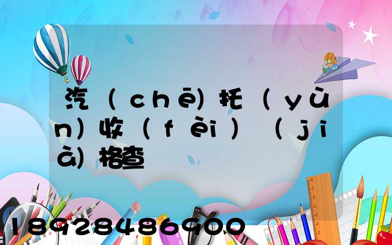 汽車(chē)托運(yùn)收費(fèi)價(jià)格查詢