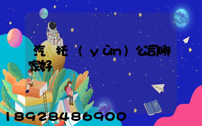 汽車托運(yùn)公司哪家好