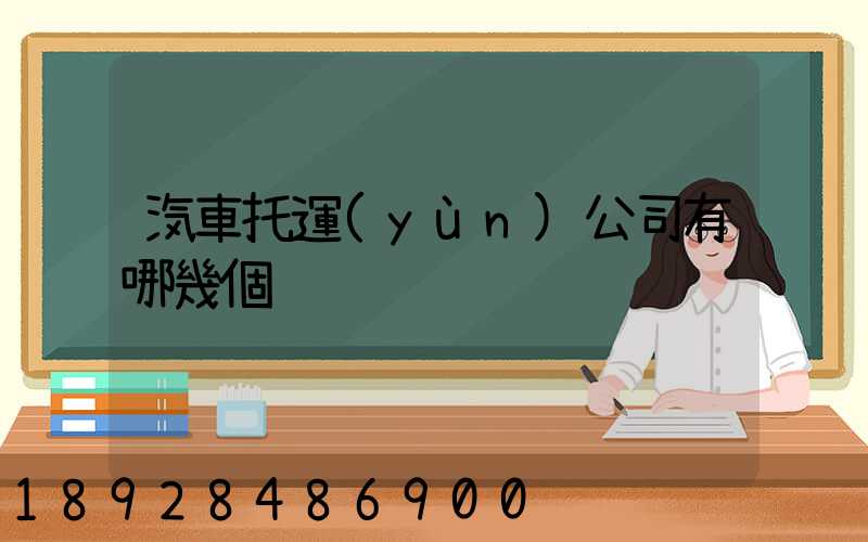 汽車托運(yùn)公司有哪幾個