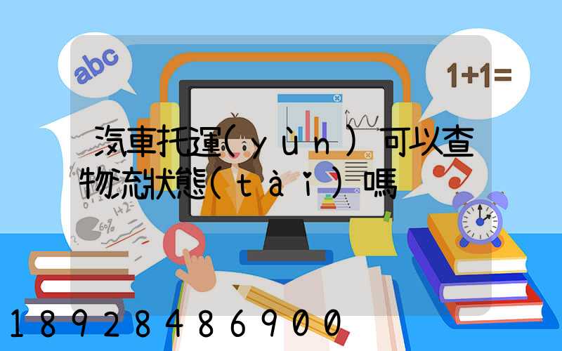 汽車托運(yùn)可以查物流狀態(tài)嗎