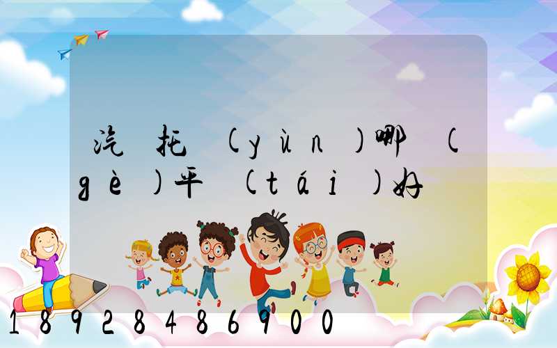 汽車托運(yùn)哪個(gè)平臺(tái)好