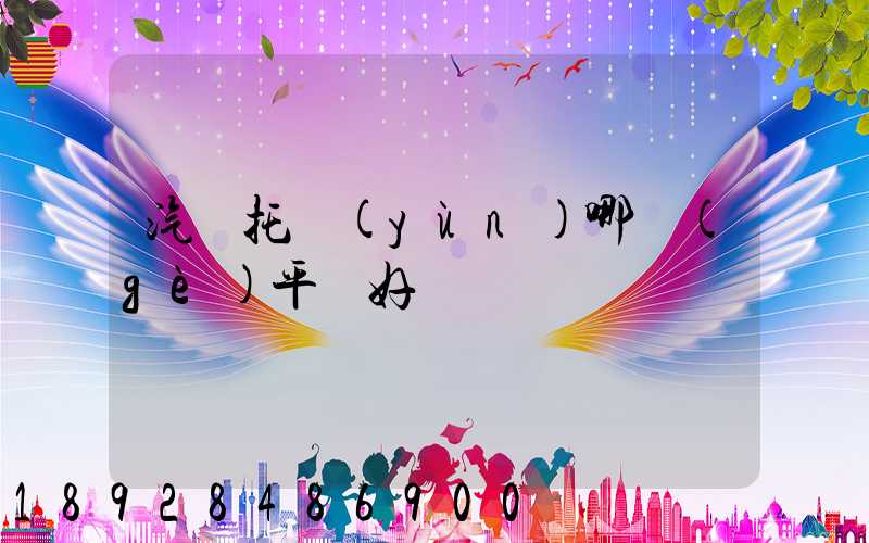 汽車托運(yùn)哪個(gè)平臺好