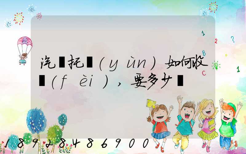 汽車托運(yùn)如何收費(fèi),要多少錢