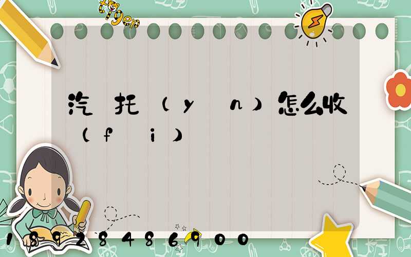 汽車托運(yùn)怎么收費(fèi)