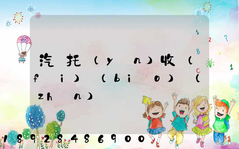 汽車托運(yùn)收費(fèi)標(biāo)準(zhǔn)