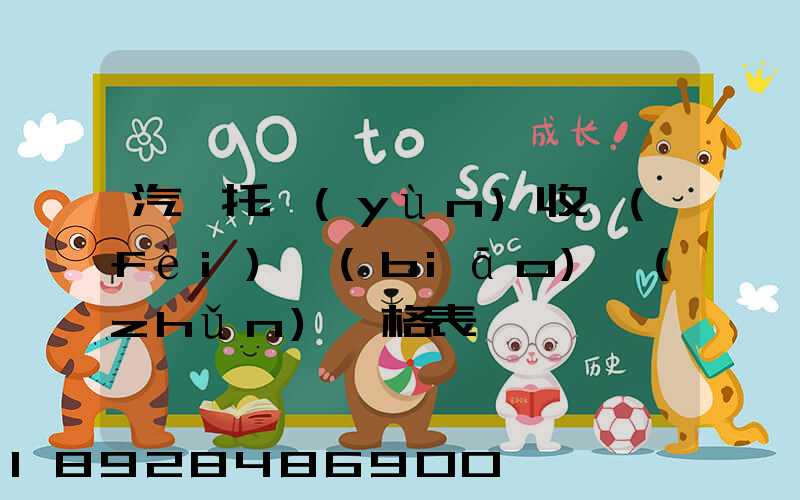 汽車托運(yùn)收費(fèi)標(biāo)準(zhǔn)價格表