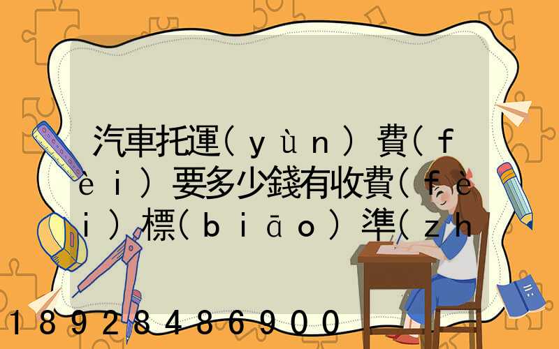 汽車托運(yùn)費(fèi)要多少錢有收費(fèi)標(biāo)準(zhǔn)嗎