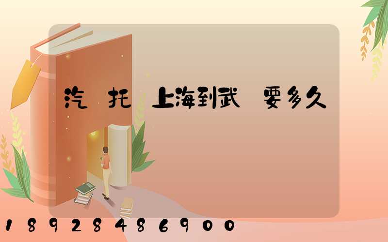 汽車托運上海到武漢要多久