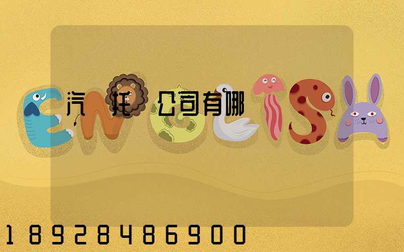 汽車托運公司有哪幾個