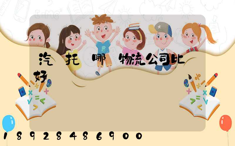 汽車托運哪個物流公司比較好