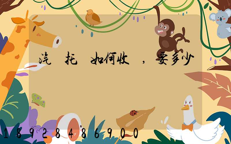 汽車托運如何收費,要多少錢