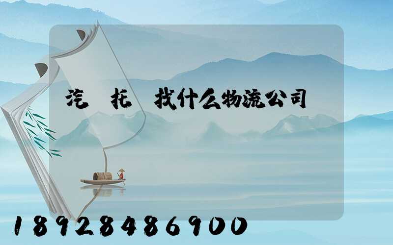 汽車托運找什么物流公司