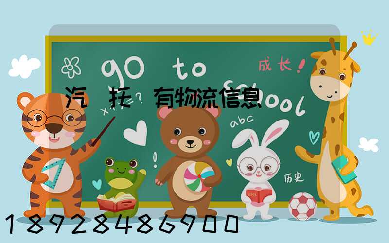 汽車托運有物流信息嗎