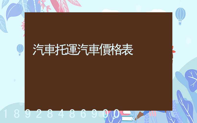 汽車托運汽車價格表