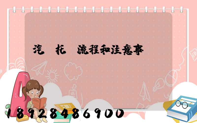 汽車托運流程和注意事項