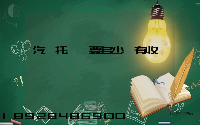 汽車托運費要多少錢有收費標準嗎