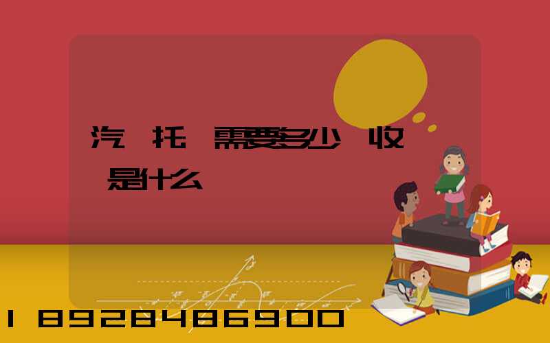 汽車托運需要多少錢收費標準是什么