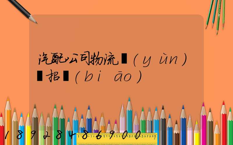 汽配公司物流運(yùn)輸招標(biāo)