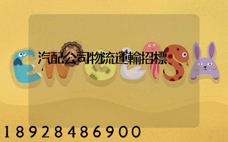 汽配公司物流運輸招標
