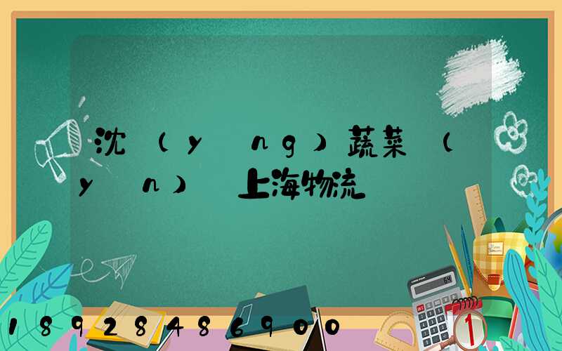 沈陽(yáng)蔬菜運(yùn)輸上海物流