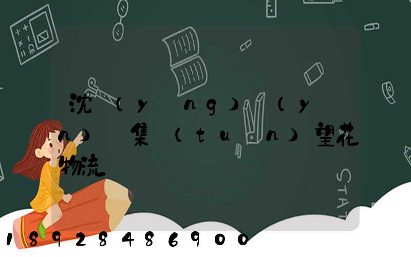 沈陽(yáng)運(yùn)輸集團(tuán)望花物流