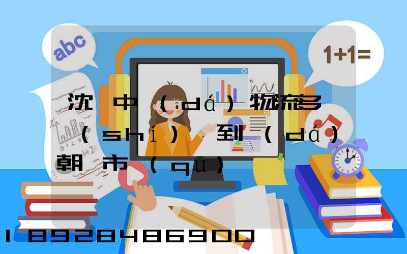 沈陽中達(dá)物流多長時(shí)間到達(dá)朝陽市區(qū)