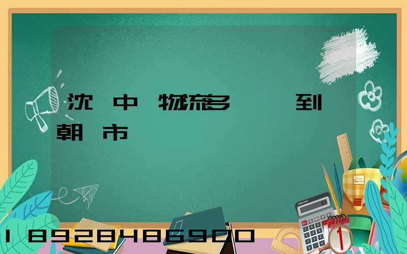 沈陽中達物流多長時間到達朝陽市區