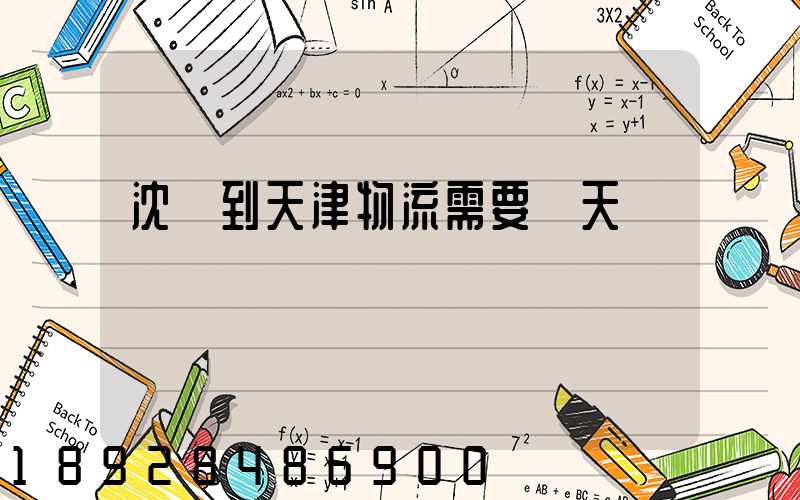 沈陽到天津物流需要幾天
