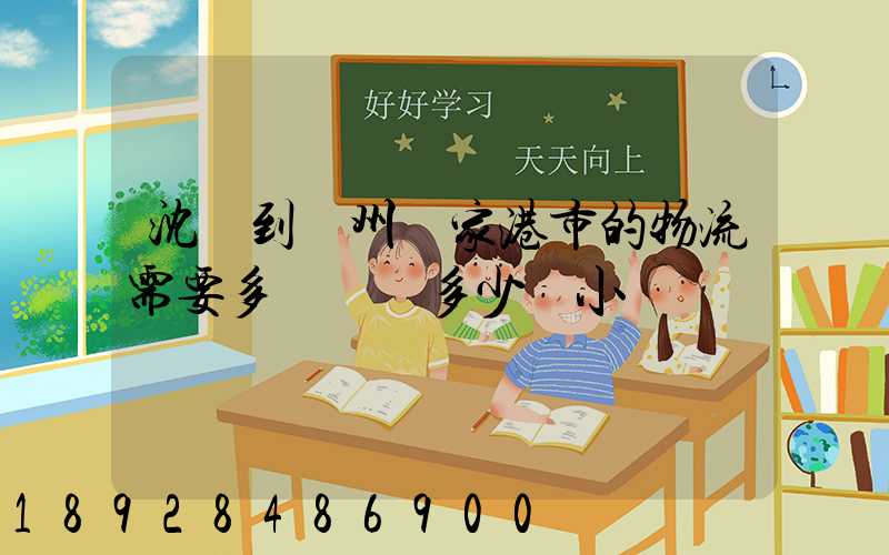 沈陽到蘇州張家港市的物流需要多長時間多少個小時