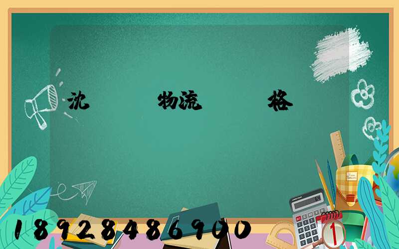 沈陽國際物流運輸價格