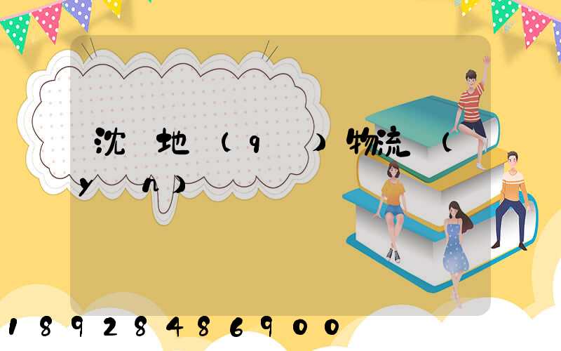 沈陽地區(qū)物流運(yùn)輸