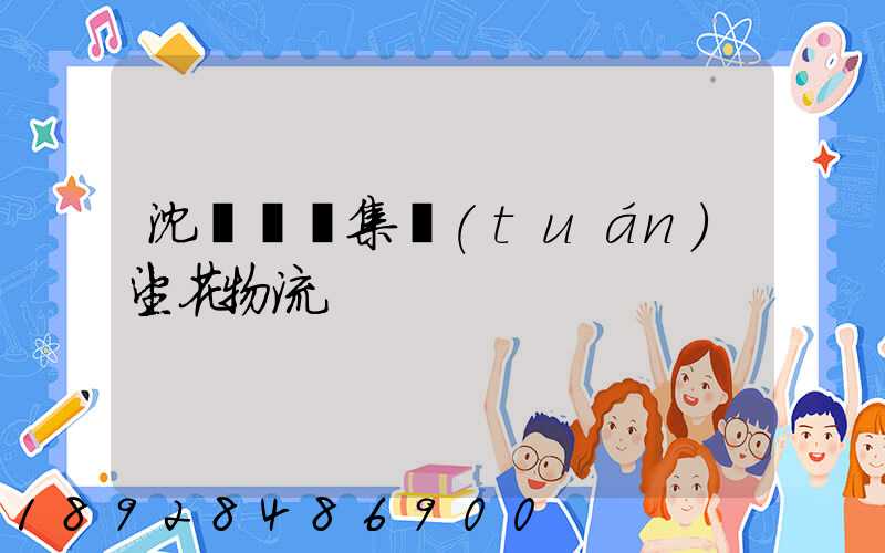 沈陽運輸集團(tuán)望花物流