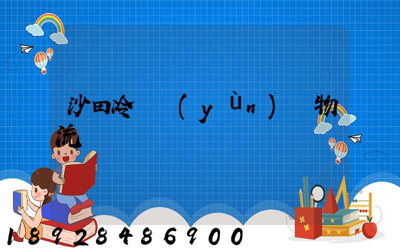 沙田冷鏈運(yùn)輸物流