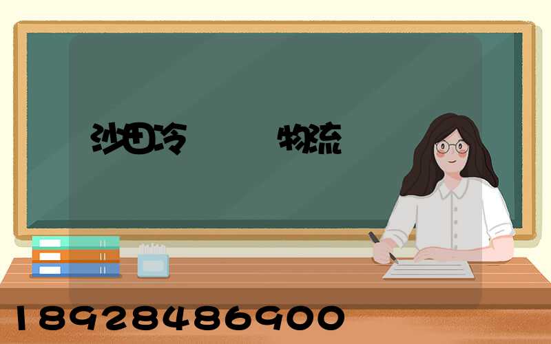 沙田冷鏈運輸物流