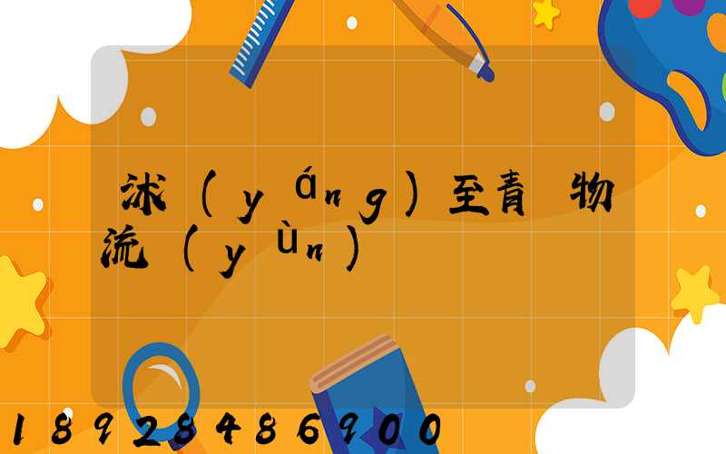 沭陽(yáng)至青島物流運(yùn)輸