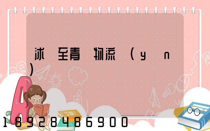 沭陽至青島物流運(yùn)輸