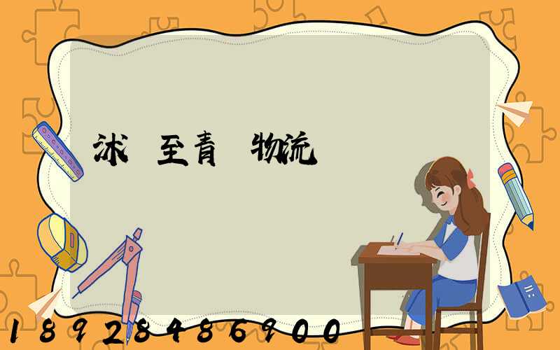 沭陽至青島物流運輸