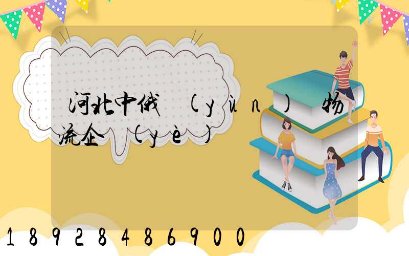 河北中俄運(yùn)輸物流企業(yè)