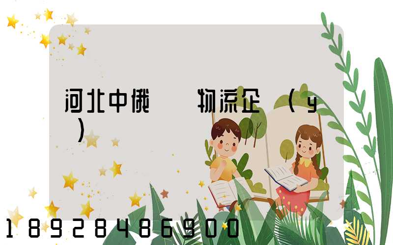 河北中俄運輸物流企業(yè)