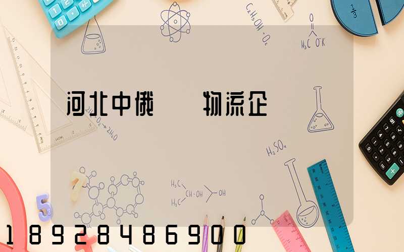 河北中俄運輸物流企業