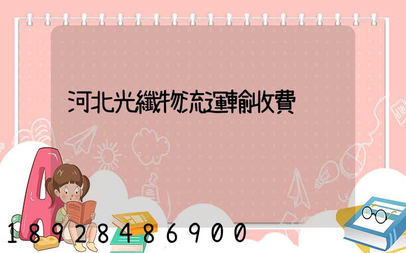河北光纖物流運輸收費