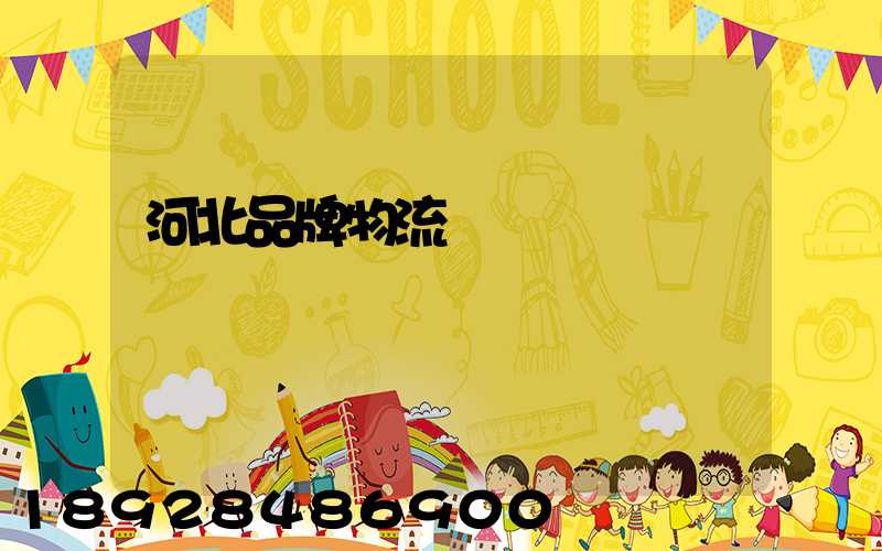 河北品牌物流運輸熱線