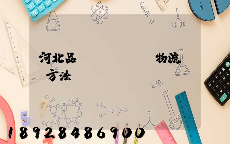 河北品質(zhì)物流運輸方法