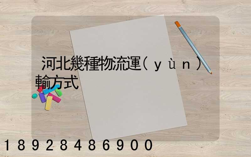 河北幾種物流運(yùn)輸方式