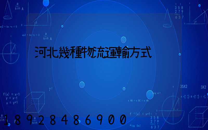 河北幾種物流運輸方式