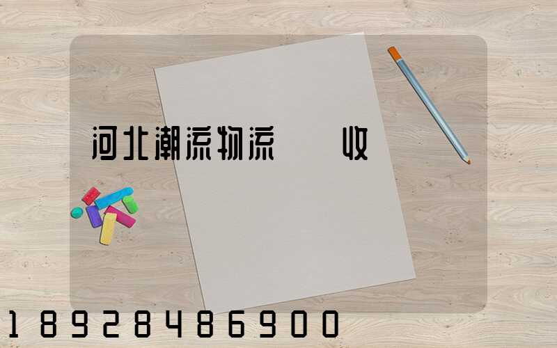 河北潮流物流運輸收費