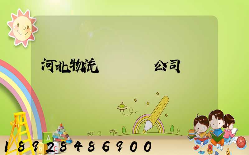河北物流國際運輸公司